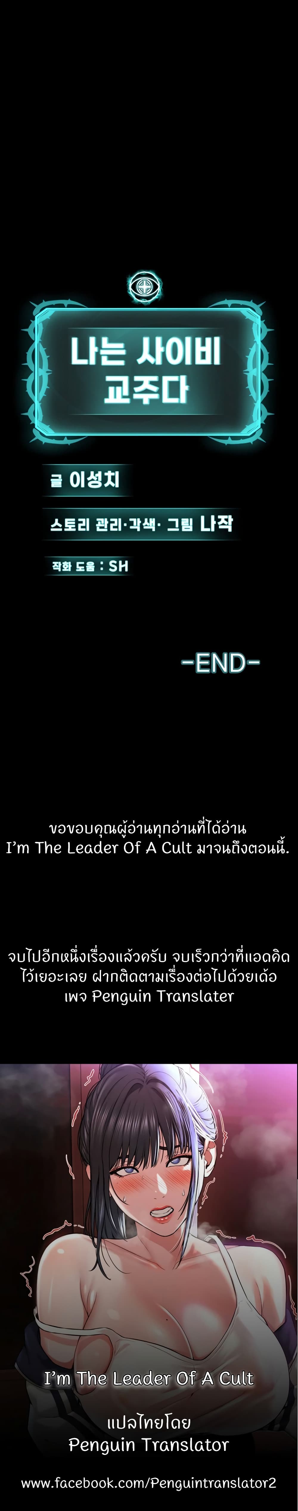 I’m The Leader Of A Cult-42 ตอนจบ